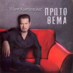ΚΩΣΤΟΠΟΥΛΟΣ ΧΑΡΗΣ ΠΡΩΤΟ ΘΕΜΑ