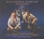 ΘΗΒΑΙΟΣ ΧΡΗΣΤΟΣ ΟΛΑ ΕΙΝΑΙ ΑΛΛΟΥ