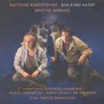 ΘΗΒΑΙΟΣ ΧΡΗΣΤΟΣ ΟΛΑ ΕΙΝΑΙ ΑΛΛΟΥ