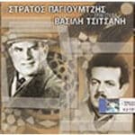 ΠΑΓΙΟΥΜΤΖΗΣ ΣΤΡΑΤΟΣ ΤΡΑΓΟΥΔΑ ΒΑΣΙΛΗ ΤΣΙΤΣΑΝΗ