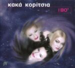 ΚΑΚΑ ΚΟΡΙΤΣΙΑ 180 ΜΟΙΡΕΣ