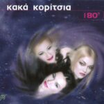 ΚΑΚΑ ΚΟΡΙΤΣΙΑ 180 ΜΟΙΡΕΣ