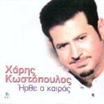 ΚΩΣΤΟΠΟΥΛΟΣ ΧΑΡΗΣ ΗΡΘΕ Ο ΚΑΙΡΟΣ