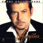 ΚΩΣΤΟΠΟΥΛΟΣ ΧΑΡΗΣ ΑΜΑΡΤΙΕΣ