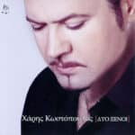 ΚΩΣΤΟΠΟΥΛΟΣ ΧΑΡΗΣ ΔΥΟ ΞΕΝΟΙ
