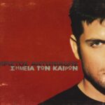 ΑΝΤΩΝΙΑΔΗΣ ΧΡΙΣΤΟΣ ΣΗΜΕΙΑ ΤΩΝ ΚΑΙΡΩΝ