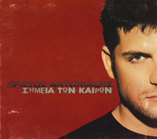 5203370000013.jpg ΑΝΤΩΝΙΑΔΗΣ ΧΡΙΣΤΟΣ ΣΗΜΕΙΑ ΤΩΝ ΚΑΙΡΩΝ - Image 1