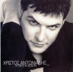 ΑΝΤΩΝΙΑΔΗΣ ΧΡΙΣΤΟΣ Η ΠΡΩΤΗ ΑΓΑΠΗ