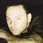 ΑΓΓΕΛΟΠΟΥΛΟΣ ΣΤΑΘΗΣ ΜΑΓΚΑΦΤΟΥΤ