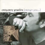 ΓΟΝΙΔΗΣ ΣΤΑΜΑΤΗΣ ΣΚΕΨΗ ΜΟΥ