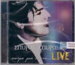 ΣΠΥΡΑΚΟΣ ΣΠΥΡΟΣ ΑΚΟΜΑ ΜΙΑ ΝΥΧΤΑ LIVE