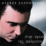 ΖΑΖΟΠΟΥΛΟΣ ΑΛΕΚΟΣ ΣΤΗΝ ΥΓΕΙΑ ΤΗΣ ΑΧΑΡΙΣΤΗΣ