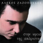 ΖΑΖΟΠΟΥΛΟΣ ΑΛΕΚΟΣ ΣΤΗΝ ΥΓΕΙΑ ΤΗΣ ΑΧΑΡΙΣΤΗΣ