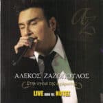 ΖΑΖΟΠΟΥΛΟΣ ΑΛΕΚΟΣ ΣΤΗΝ ΥΓΕΙΑ ΤΗΣ ΑΧΑΡΙΣΤΗΣ LIVE ΑΠΟ ΤΙΣ ΝΟΤΕΣ
