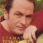 ΓΟΝΙΔΗΣ ΣΤΑΜΑΤΗΣ ΟΙ ΜΕΓΑΛΕΣ ΕΠΙΤΥΧΙΕΣ