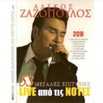 ΖΑΖΟΠΟΥΛΟΣ ΑΛΕΚΟΣ 53 ΜΕΓΑΛΕΣ ΕΠΙΤΥΧΙΕΣ LIVE ΑΠΟ ΤΙΣ ΝΟΤΕΣ