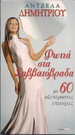 ΔΗΜΗΤΡΙΟΥ ΑΝΤΖΕΛΑ ΦΩΤΙΑ ΣΤΑ ΣΑΒΒΑΤΟΒΡΑΔΑ ΜΕ 60 ΑΞΕΠΕΡΑΣΤΕΣ ΕΠΙΤΥΧΙΕΣ
