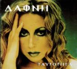 ΔΑΦΝΗ ΤΑΥΤΟΤΗΤΑ