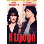 Η ΣΤΡΟΦΗ