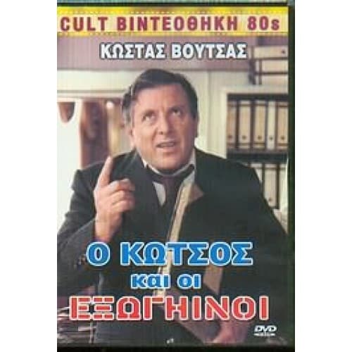 5204245481579.jpg Ο ΚΩΤΣΟς ΚΑΙ ΟΙ ΕΞΩΓΗΙΝΟΙ - Image 1