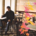 ΚΑΛΛΙΡΗΣ ΘΑΝΟΣ ΓΙΑ ΧΑΡΗ ΣΟΥ ΜΠΟΡΩ