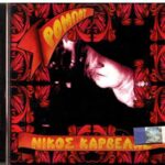 ΚΑΡΒΕΛΑΣ ΝΙΚΟΣ ΡΟΜΠΟΤ