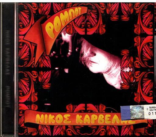 5204627107424.jpg ΚΑΡΒΕΛΑΣ ΝΙΚΟΣ ΡΟΜΠΟΤ - Image 1