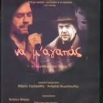 ΝΑ Μ ΑΓΑΠΑΣ