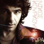 ΚΟΥΡΚΟΥΛΗΣ ΝΙΚΟΣ ΤΩΡΑ