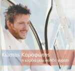 ΚΑΡΑΦΩΤΗΣ ΚΩΣΤΑΣ Η ΚΑΡΔΙΑ ΜΟΥ ΣΕΛΙΔΑ ΓΥΡΙΖΕΙ