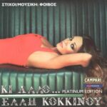 ΚΟΚΚΙΝΟΥ ΕΛΛΗ ΚΙ ΑΛΛΟ PLATINUM EDITION