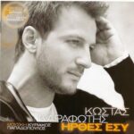 ΚΑΡΑΦΩΤΗΣ ΚΩΣΤΑΣ ΗΡΘΕΣ ΕΣΥ