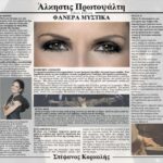 ΠΡΩΤΟΨΑΛΤΗ ΑΛΚΗΣΤΙΣ ΦΑΝΕΡΑ ΜΥΣΤΙΚΑ