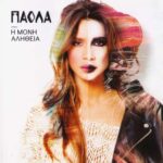 ΠΑΟΛΑ Η ΜΟΝΗ ΑΛΗΘΕΙΑ