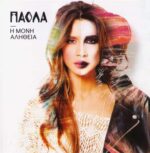 ΠΑΟΛΑ Η ΜΟΝΗ ΑΛΗΘΕΙΑ