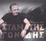 ΓΟΝΙΔΗΣ ΣΤΑΜΑΤΗΣ ΑΛΛΗ ΜΙΑ ΜΑΧΗ