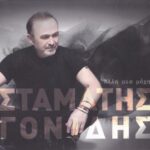 ΓΟΝΙΔΗΣ ΣΤΑΜΑΤΗΣ ΑΛΛΗ ΜΙΑ ΜΑΧΗ