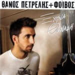 ΠΕΤΡΕΛΗΣ ΘΑΝΟΣ ΞΥΠΝΑ ΘΑΝΑΣΗ