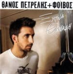 ΠΕΤΡΕΛΗΣ ΘΑΝΟΣ ΞΥΠΝΑ ΘΑΝΑΣΗ