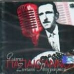 ΠΑΠΑΙΩΑΝΝΟΥ ΓΙΑΝΝΗΣ ΖΩΝΤΑΝΗ ΗΧΟΓΡΑΦΗΣΗ