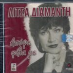 ΔΙΑΜΑΝΤΗ ΛΙΤΣΑ ΑΠΟΨΕ ΦΙΛΑ ΜΕ