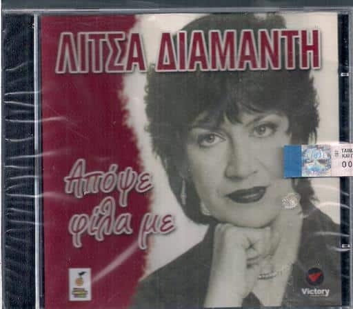 5205092104529.jpg ΔΙΑΜΑΝΤΗ ΛΙΤΣΑ ΑΠΟΨΕ ΦΙΛΑ ΜΕ - Image 1