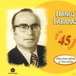 ΓΑΒΑΛΑΣ ΠΑΝΟΣ ΕΤΣΙ ΕΙΝΑΙ ΠΑΝΤΑ Μ ΕΝΑ ΑΝΤΙΟ ΑΠΟ ΤΙΣ 45 ΣΤΡΟΦΕΣ