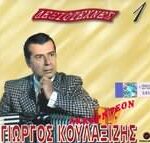 ΚΟΥΛΑΞΙΖΗΣ ΓΙΩΡΓΟΣ ΔΕΞΙΟΤΕΧΝΕΣ ΑΚΚΟΡΝΤΕΟΝ