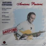 ΡΕΠΑΝΗΣ ΑΝΤΩΝΗΣ ΑΝΤΩΝΗΣ ΡΕΠΑΝΗΣ ΑΦΙΕΡΩΜΑ