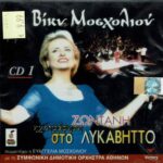 ΜΟΣΧΟΛΙΟΥ ΒΙΚΥ ΖΩΝΤΑΝΗ ΗΧΟΓΡΑΦΗΣΗ ΣΤΟ ΛΥΚΑΒΗΤΤΟ Νο1