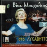 ΜΟΣΧΟΛΙΟΥ ΒΙΚΥ ΖΩΝΤΑΝΗ ΗΧΟΓΡΑΦΗΣΗ ΣΤΟ ΛΥΚΑΒΗΤΤΟ Νο2