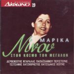 ΝΙΝΟΥ ΜΑΡΙΚΑ ΣΤΟΝ ΚΟΣΜΟ ΤΩΝ ΜΕΓΑΛΩΝ