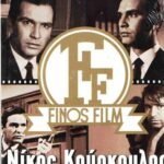 ΝΙΚΟΣ ΚΟΥΡΚΟΥΛΟΣ FINOS FILMS ΣΕΙΡΑ 4 4 DVD