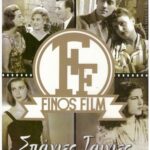 ΣΠΑΝΙΕΣ ΤΑΙΝΙΕΣ FINOS FILMS ΣΕΙΡΑ 19 4 DVD